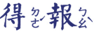 得報